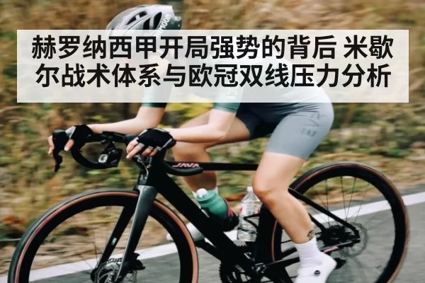 赫罗纳西甲开局强势的背后 米歇尔战术体系与欧冠双线压力分析